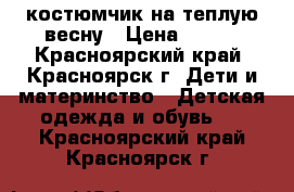 костюмчик на теплую весну › Цена ­ 250 - Красноярский край, Красноярск г. Дети и материнство » Детская одежда и обувь   . Красноярский край,Красноярск г.